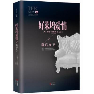 正版新书]幕后女王-好莱坞爱情-2柯林斯9787514331110