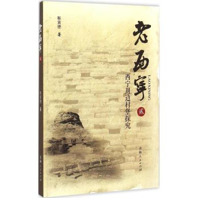 [M]老西宁-9787225048086