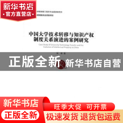 正版 中国大学技术转型与知识产权制度关系演进的案例研究 张寒