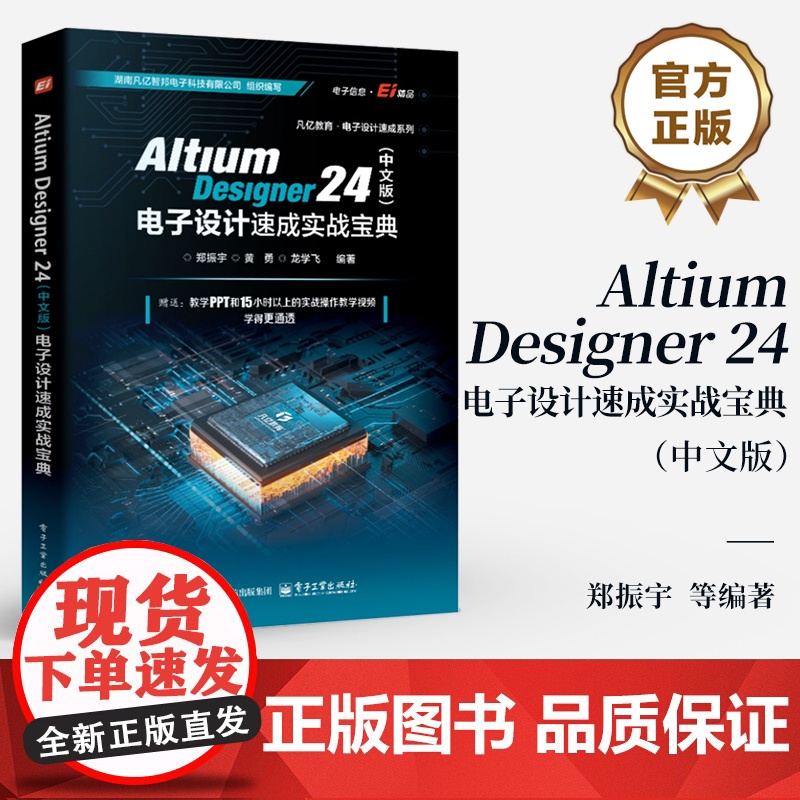 店 Altium Designer 24 中文版 电子设计速成实战宝典 郑振宇 Altium Designer 24软件