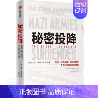 [正版] 秘密投降9787521720808 艾伦·杜勒斯出版集团股份有限公司文化第二次世界大战史料普通大众书籍