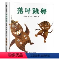 [正版]落叶跳舞儿童绘本1一年级2二年级阅读经典书目伊东宽21世纪出版社蒲蒲兰系列馆课外阅读图书籍小学生5二十一6-8