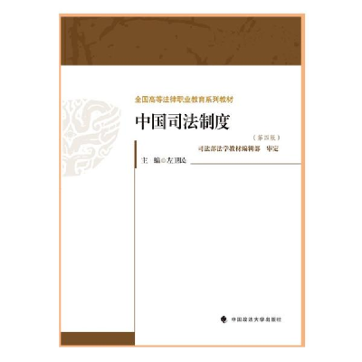 正版新书]2021版中国司法制度(第四版)左卫民 全国高等法律职