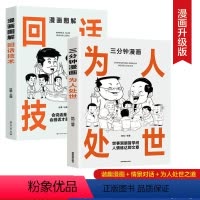 [正版]回话技术 为人处世 漫画图解升级 逻辑表达好好接话 职场沟通说话技巧语言表达人情世故 处世智慧人际交往语言艺术