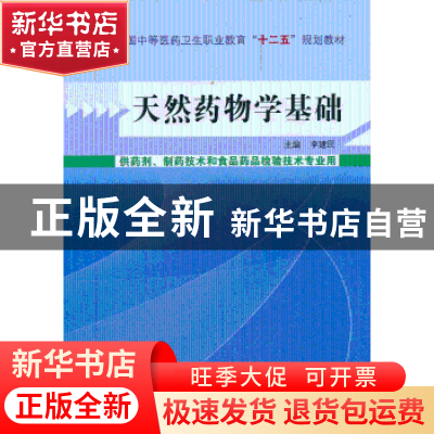 正版 天然药物学基础 李建民主编 中国中医药出版社 978751321550