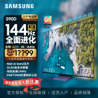 三星(SAMSUNG)77英寸QA77S90DAEXXZ OLED超薄4K 144Hz游戏AI 广色域防眩光液晶平板电视