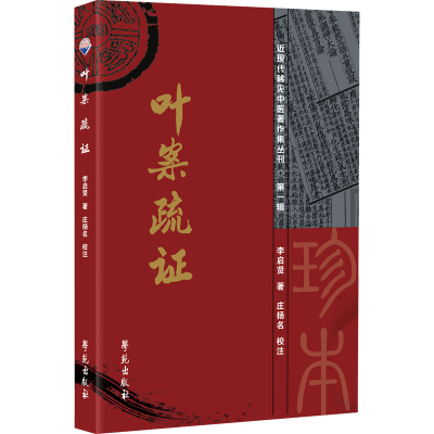 正版新书]叶案疏证李启贤9787507763744