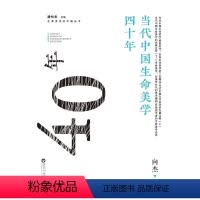 [正版]图书当代中国生命美学四十年向杰9787550052536百花洲文艺出版社