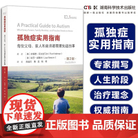 孤独症实用指南:每位父母、家人和老师都需要知道的事:*2版 全球知名专家对星星的孩子的忠告