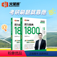考研数学接力题典1800.数学一 [正版]2025考研数学汤家凤1800数学一数学二数学三接力题典1800高等数学基础篇