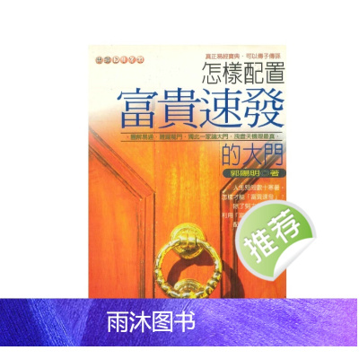 怎样配置富贵的大门 郭阳明著 440P
