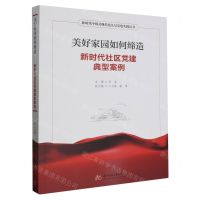 [N]美好家园如何缔造(新时代社区党建典型案例)/新时代中国式现代化基层党建实践丛书-9787568098779