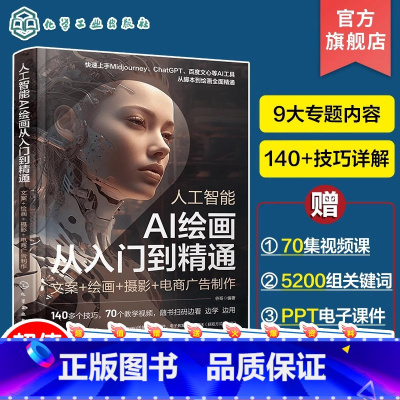人工智能 AI绘画从入门到精通:文案+绘画+摄影+电商广告制作 [正版]人工智能 AI绘画从入门到精通 文案绘画摄影电商