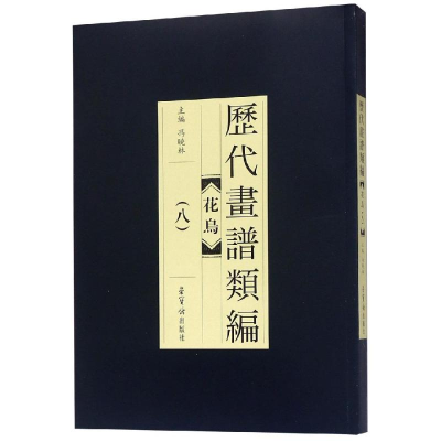 [M]历代画谱类编.花鸟卷(八) 编者:冯晓林 著 -9787500320814