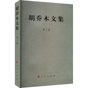 正版新书]胡乔木文集 第3卷胡乔木9787010109183