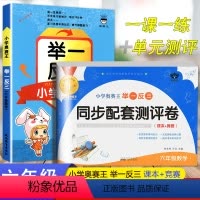 [小学奥赛王 数学+测评卷]举一反三 小学六年级 [正版]举一反三小学奥赛王6年级数学 通用 含上册下册 小学奥数举一反
