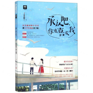 [M]承认吧你也喜欢我-9787550032040