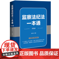 2025新书 监察法纪法一本通 贯通《监察法实施条例》运用 黄玲林 编著 中国法治出版社 9787521652666