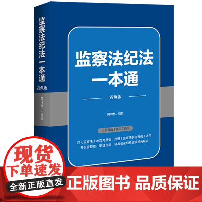 2025新书 监察法纪法一本通 贯通《监察法实施条例》运用 黄玲林 编著 中国法治出版社 9787521652666