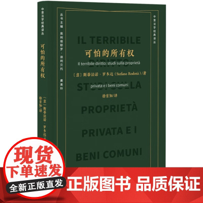 可怕的所有权 斯蒂法诺·罗多达 徐育知 北京大学出版社 9787301350232