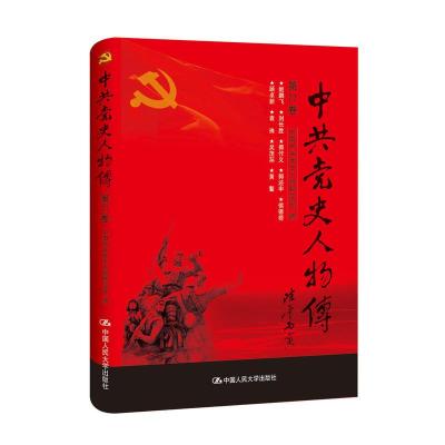 正版新书]中共党史人物传:第77卷中国中共党史人物研究会编97873