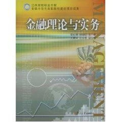 醉染图书金融理论与实务(复旦卓越·经济学系列)9787309062885