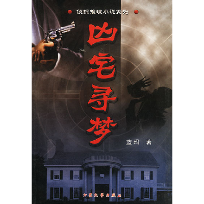 正版新书]凶宅寻梦蓝玛9787801712080