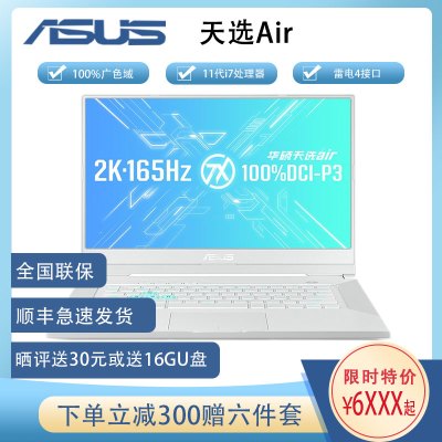 华硕(ASUS)天选air（11代酷睿i7-11375H24G512GBRTX3070/8G165Hz100%sRGB白色定制版15.6英寸2K电竞屏发烧游戏本笔记本电脑