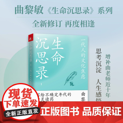 生命沉思录 :一代人的文化焦虑 当当定制印签版