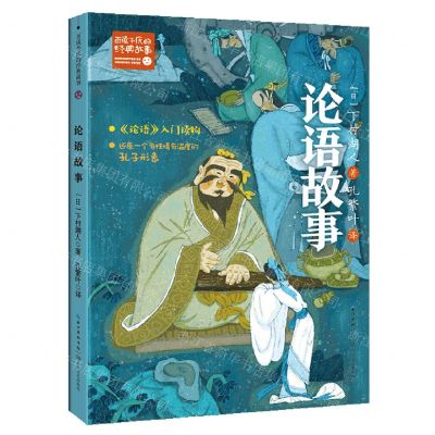 [N]论语故事/百读不厌的经典故事-9787570230884