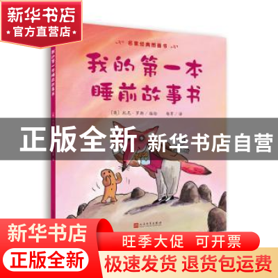 正版 我的第一本睡前故事书 (英)托尼·罗斯编绘 人民文学出版社 9