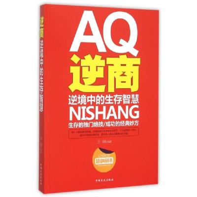 正版新书]逆商(逆境中的生存智慧)王阔9787503464478