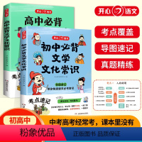 [全2册]高中+初中必背文学文化常识 [正版]2024新版教育高中必背文学文化常识思维导图速记带你快速通关考常识一二三年