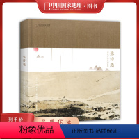 宋诗选-傅抱石插图珍藏版 [正版]直营 赠音频宋诗选:傅抱石插图珍藏版苏轼等著宋诗选 中国国家地理诗画系列感受中国传统文
