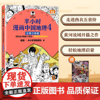 半小时漫画中国地理4 丝绸之路篇 假如全中国是个班级,地理知识就很好记 新疆 甘肃 陕西 宁夏 山西 黄河半小时漫画文