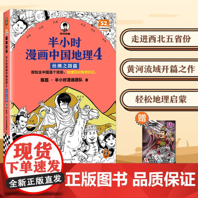 半小时漫画中国地理4 丝绸之路篇 假如全中国是个班级,地理知识就很好记 新疆 甘肃 陕西 宁夏 山西 黄河半小时漫画文