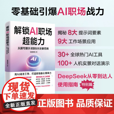 解锁AI职场超能力 从撰写提示词到9大场景应用 用AI高效工作 打造职场核心竞争力 AI职场助手从入门到精通 高效使用A