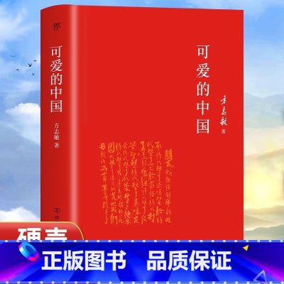 [官方正版]可爱的中国 [正版] 可爱的中国精装硬壳完整典藏版 方志敏红色中国儿童文学励志教育系列呼兰河传三四五六年级