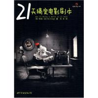 正版新书]21天搞定电影剧本(美)维基·金 周舟9787510019500