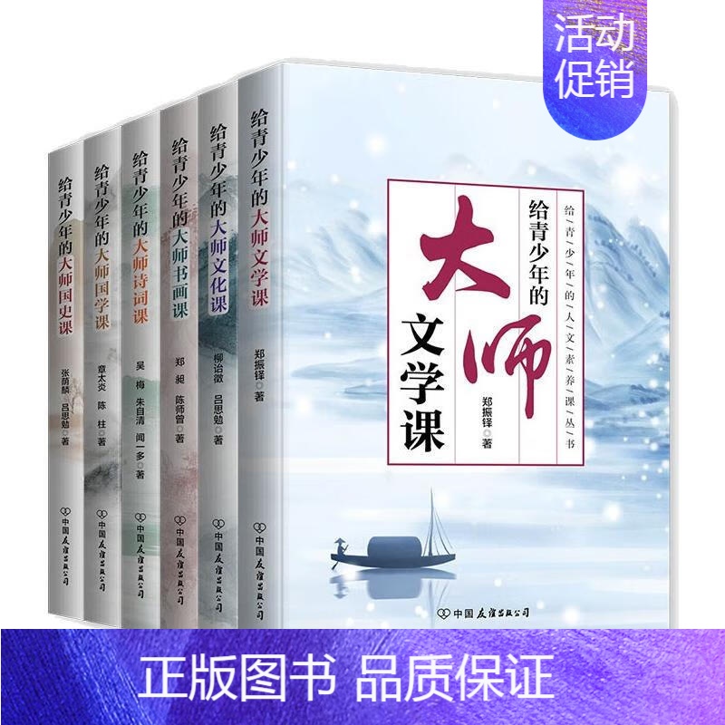 给青少年的大师人文素养全6册 [正版]给青少年的大师人文素养课全6册给青少年的大师课系列丛书 诗词课+国史课+国学课+文