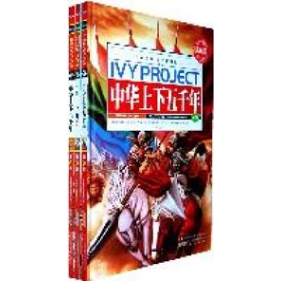 正版新书]中华上下五千年-(全三卷)-常春藤.学生彩图版本社97875