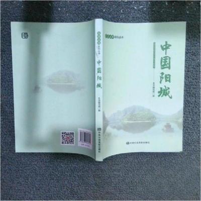 正版新书]中国阳城《中国阳城》编写组 编著9787503562624