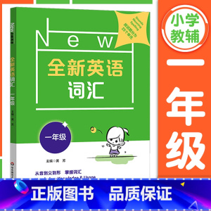 1年级[英语词汇] 小学通用 [正版]全新英语听力一二年级三年级四年级五年级六年级基础版提高版全新英语阅读词汇小学英语听