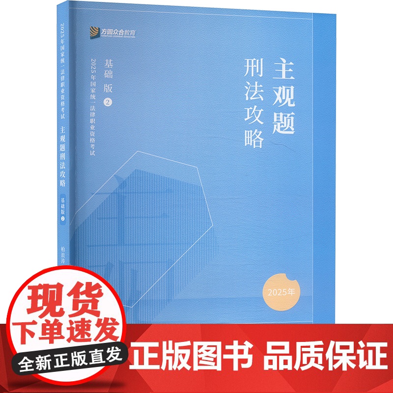 预售 主观题刑法攻略 基础版 2025年 柏浪涛 著 法律职业资格考试社科 正版图书籍 中国石化出版社