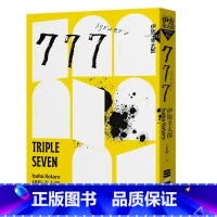 [正版] 777 布莱德彼特主演好莱坞动作大片《子弹列车》原著续集 独步文化 伊坂幸太郎 ndd