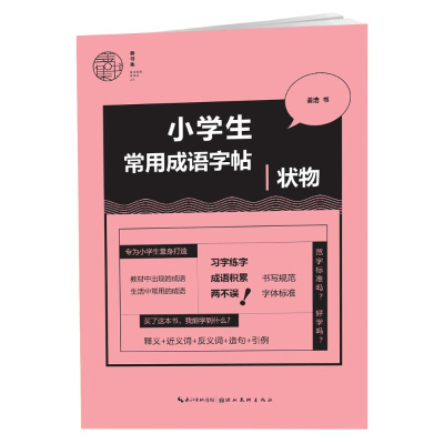 [M]小学生常用成语字帖-状物-9787571207816