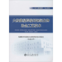 醉染图书大线能量焊接用钢氧化物冶金工艺技术9787502484422