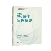 正版新书]碳减排管理概论(碳达峰碳中和系列教材)刘兰翠 刘丽