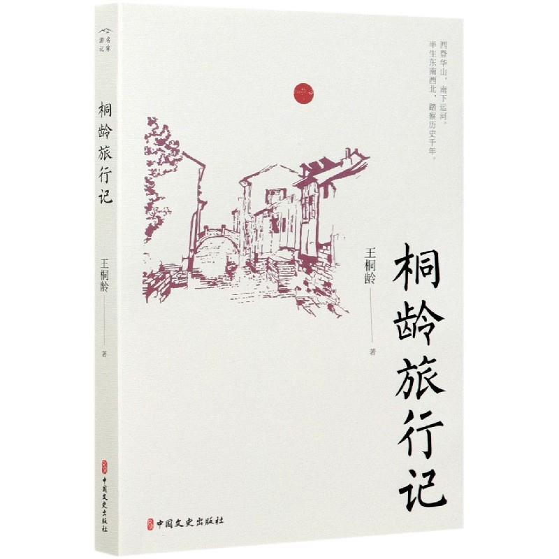 正版新书]桐龄旅游记王桐龄9787520525657