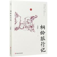 正版新书]桐龄旅游记王桐龄9787520525657